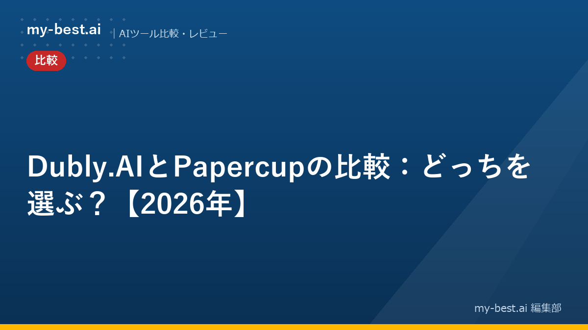 Dubly.AIとPapercupの比較：どっちを選ぶ？【2026年】