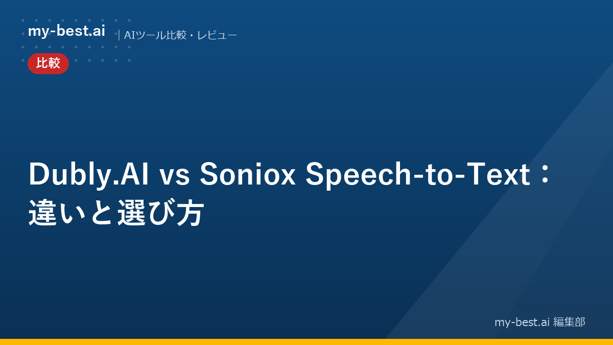 Dubly.AI vs Soniox Speech-to-Text：違いと選び方