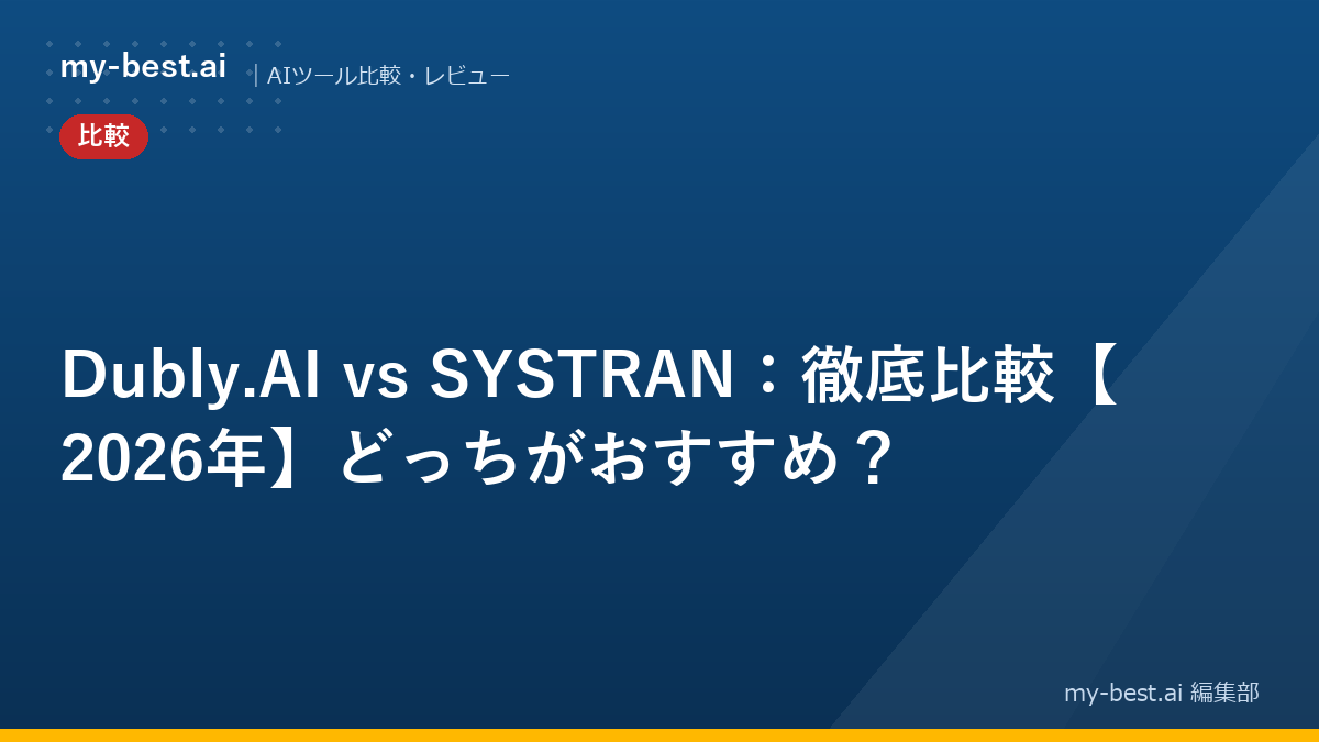 Dubly.AI vs SYSTRAN：徹底比較【2026年】どっちがおすすめ？