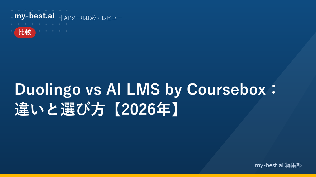 Duolingo vs AI LMS by Coursebox：違いと選び方【2026年】