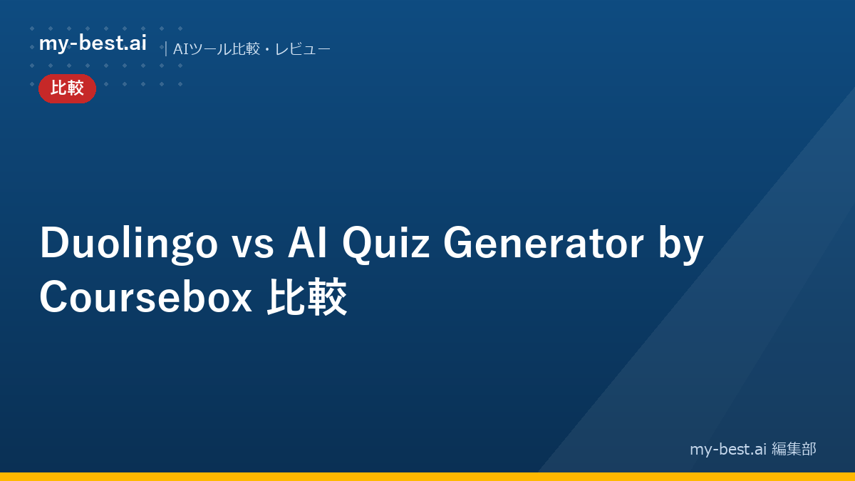 Duolingo vs AI Quiz Generator by Coursebox 比較