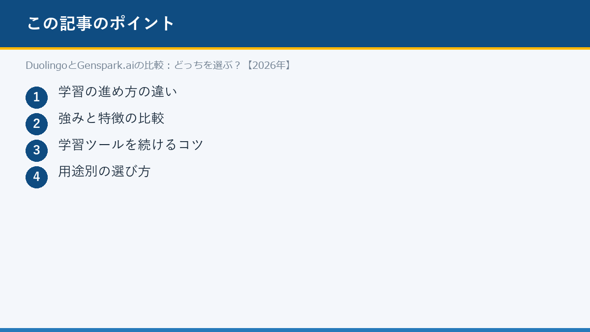 DuolingoとGenspark.aiの比較:どっちを選ぶ?【2026年】のポイント