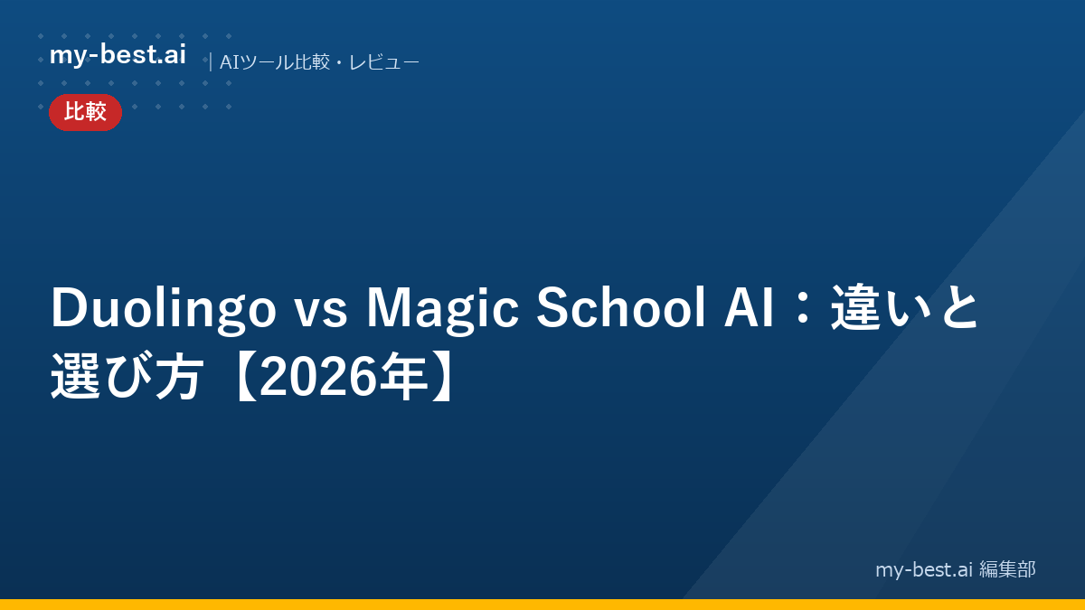Duolingo vs Magic School AI：違いと選び方【2026年】