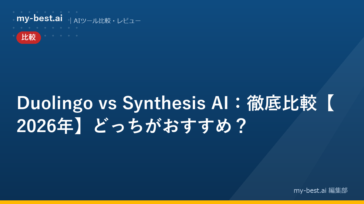 Duolingo vs Synthesis AI：徹底比較【2026年】どっちがおすすめ？