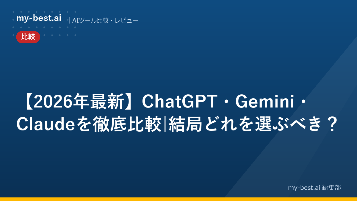 【2026年最新】ChatGPT・Gemini・Claudeを徹底比較|結局どれを選ぶべき？｜アイキャッチ画像