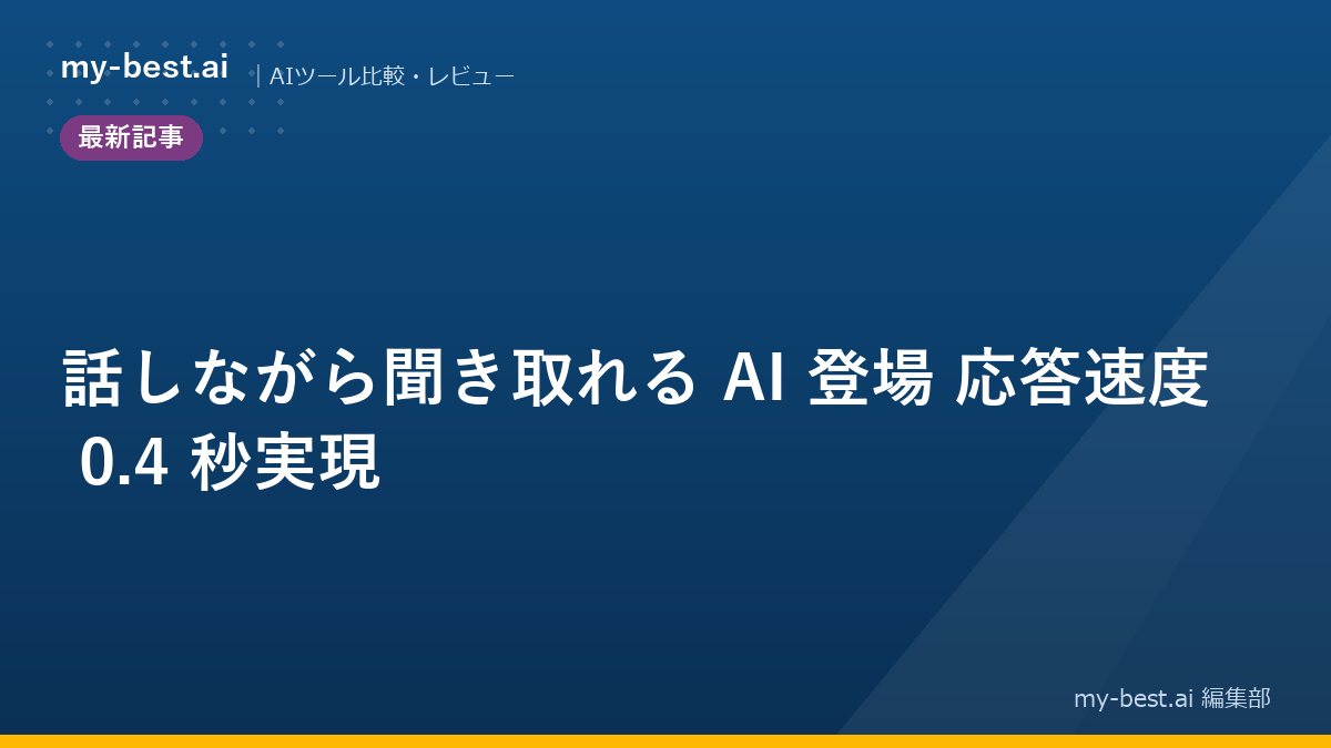 話しながら聞き取れる AI 登場 応答速度 0.4 秒実現｜アイキャッチ画像