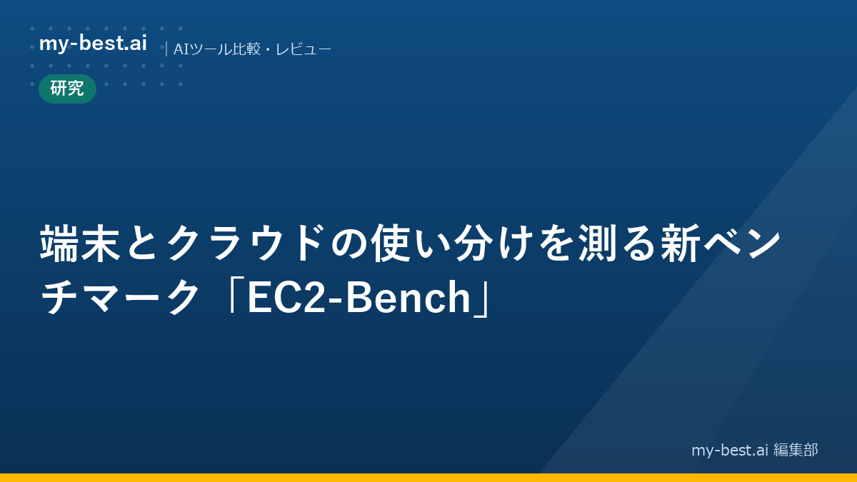 端末とクラウドの使い分けを測る新ベンチマーク「EC2-Bench」