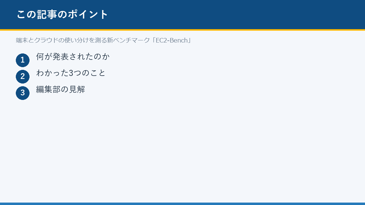端末とクラウドの使い分けを測る新ベンチマーク「EC2-Bench」のポイント