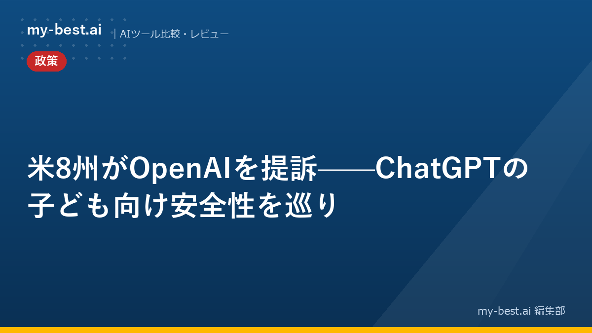 米8州がOpenAIを提訴——ChatGPTの子ども向け安全性を巡り