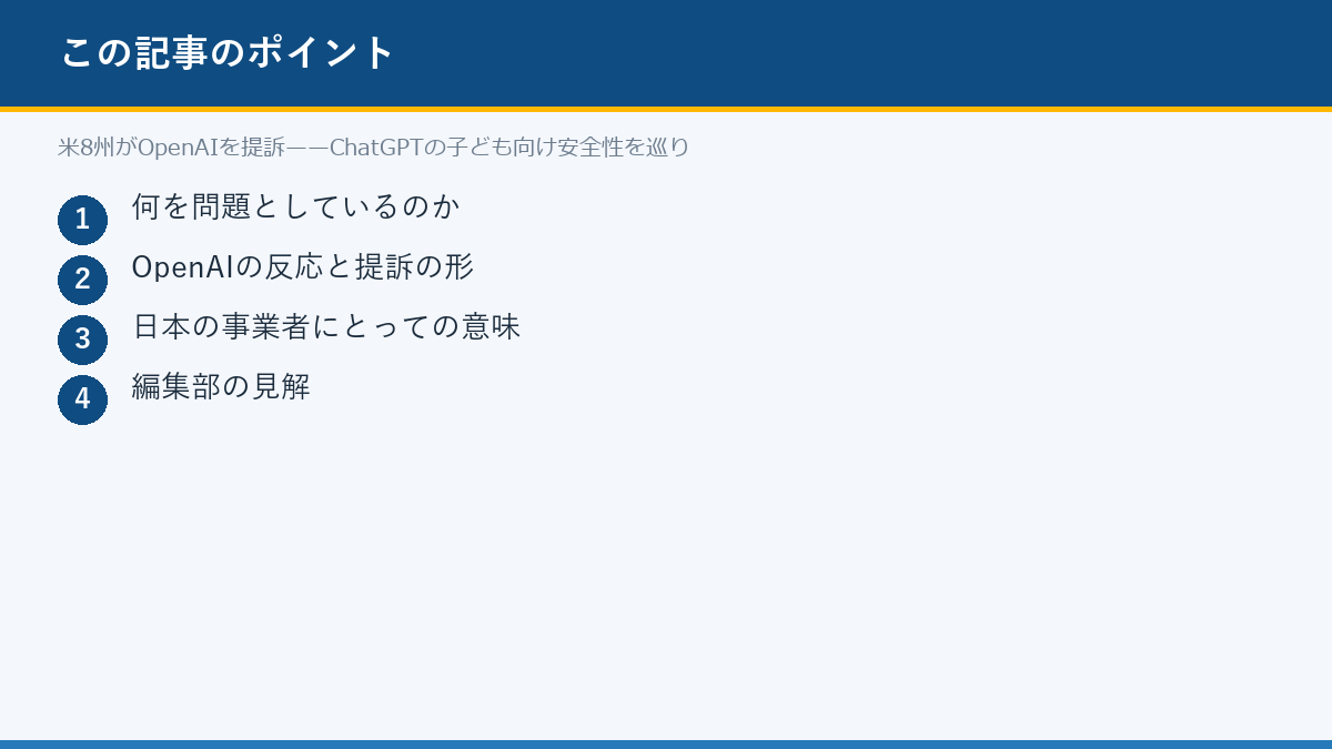 米8州がOpenAIを提訴——ChatGPTの子ども向け安全性を巡りのポイント