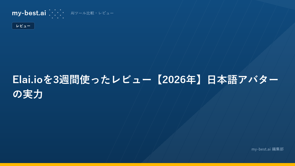 Elai.ioを3週間使ったレビュー【2026年】日本語アバターの実力