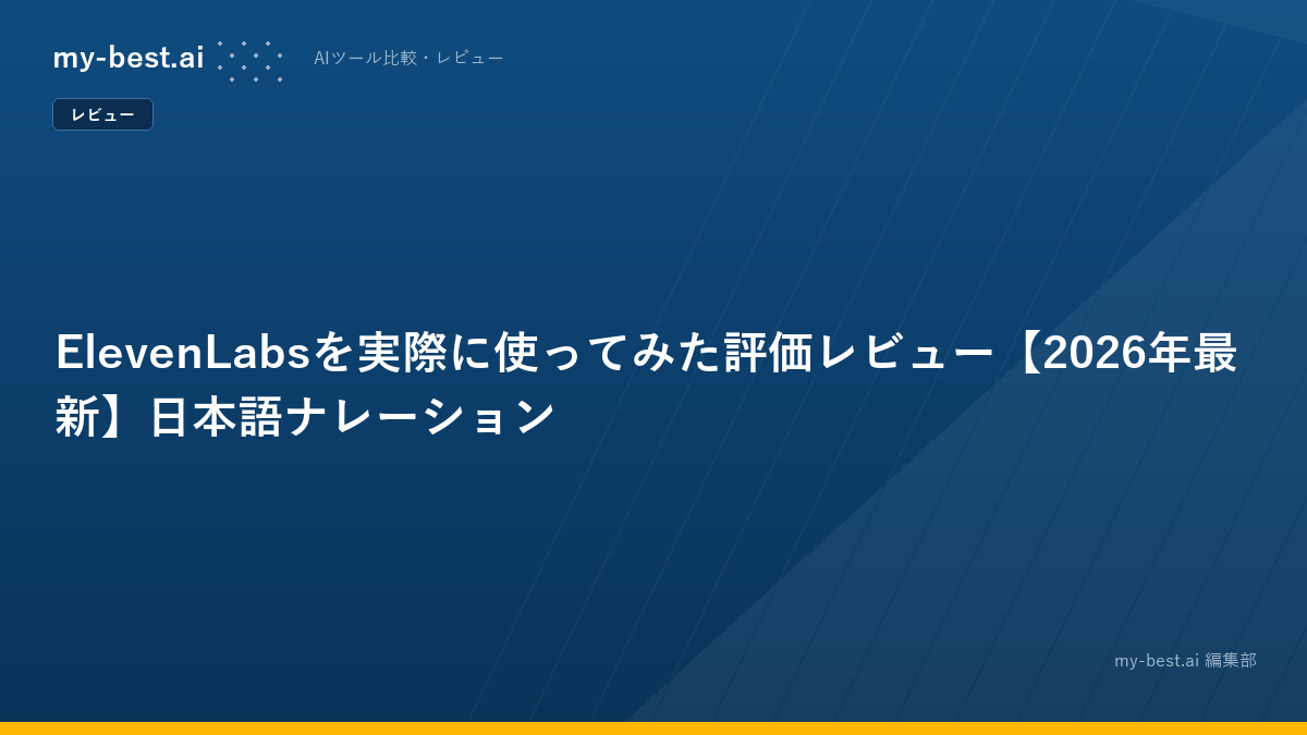 ElevenLabsを実際に使ってみた評価レビュー【2026年最新】日本語ナレーション