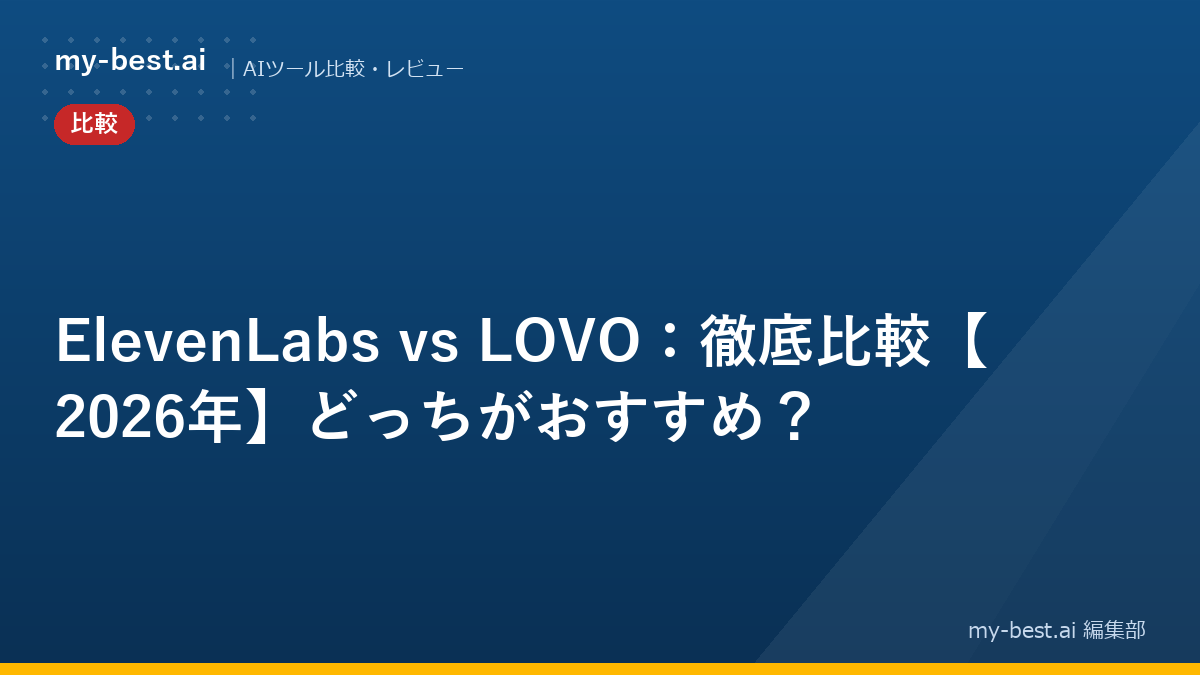 ElevenLabs vs LOVO：徹底比較【2026年】どっちがおすすめ？