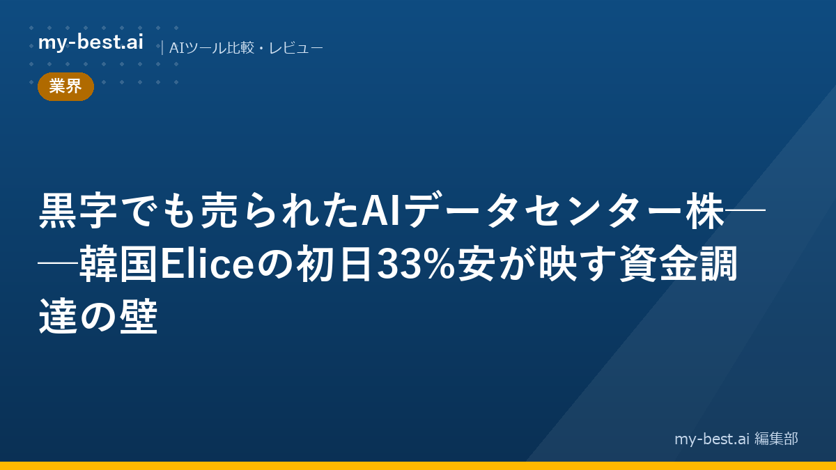 黒字でも売られたAIデータセンター株──韓国Eliceの初日33%安が映す資金調達の壁