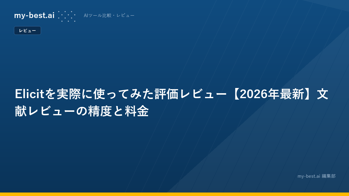 Elicitを実際に使ってみた評価レビュー【2026年最新】文献レビューの精度と料金