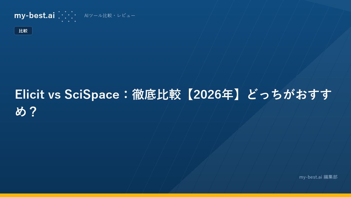 Elicit vs SciSpace：徹底比較【2026年】どっちがおすすめ？