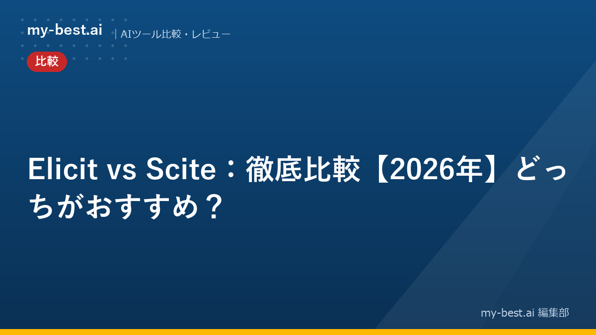 Elicit vs Scite：徹底比較【2026年】どっちがおすすめ？