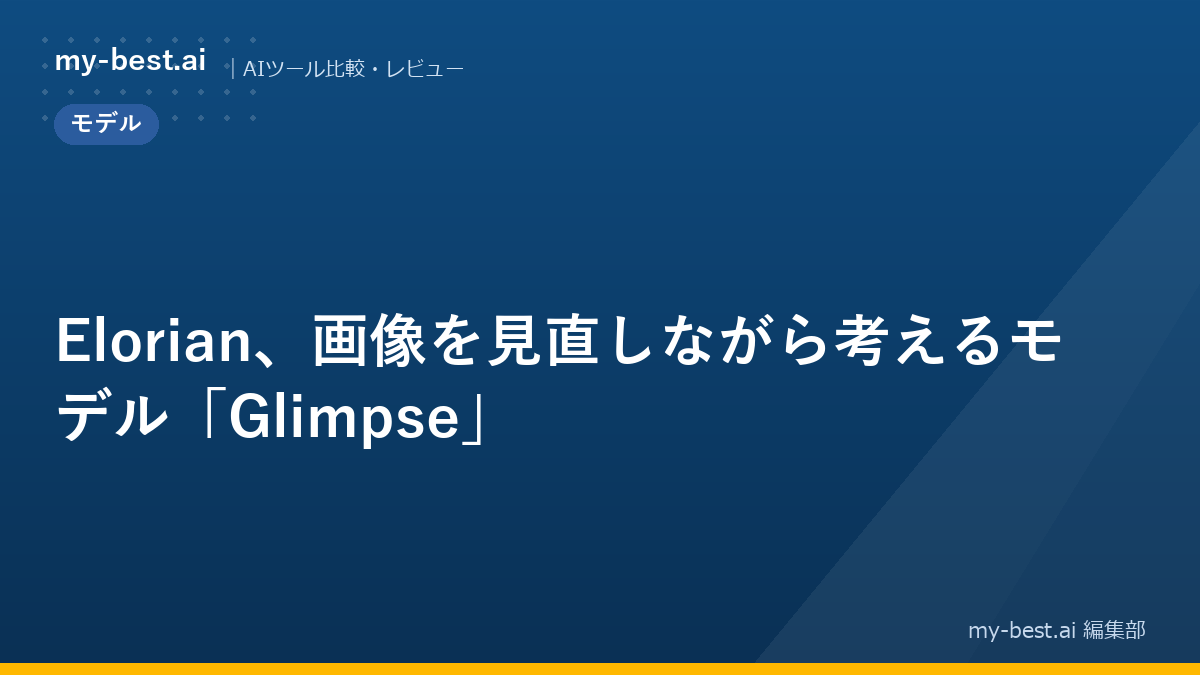 Elorian、画像を見直しながら考えるモデル「Glimpse」