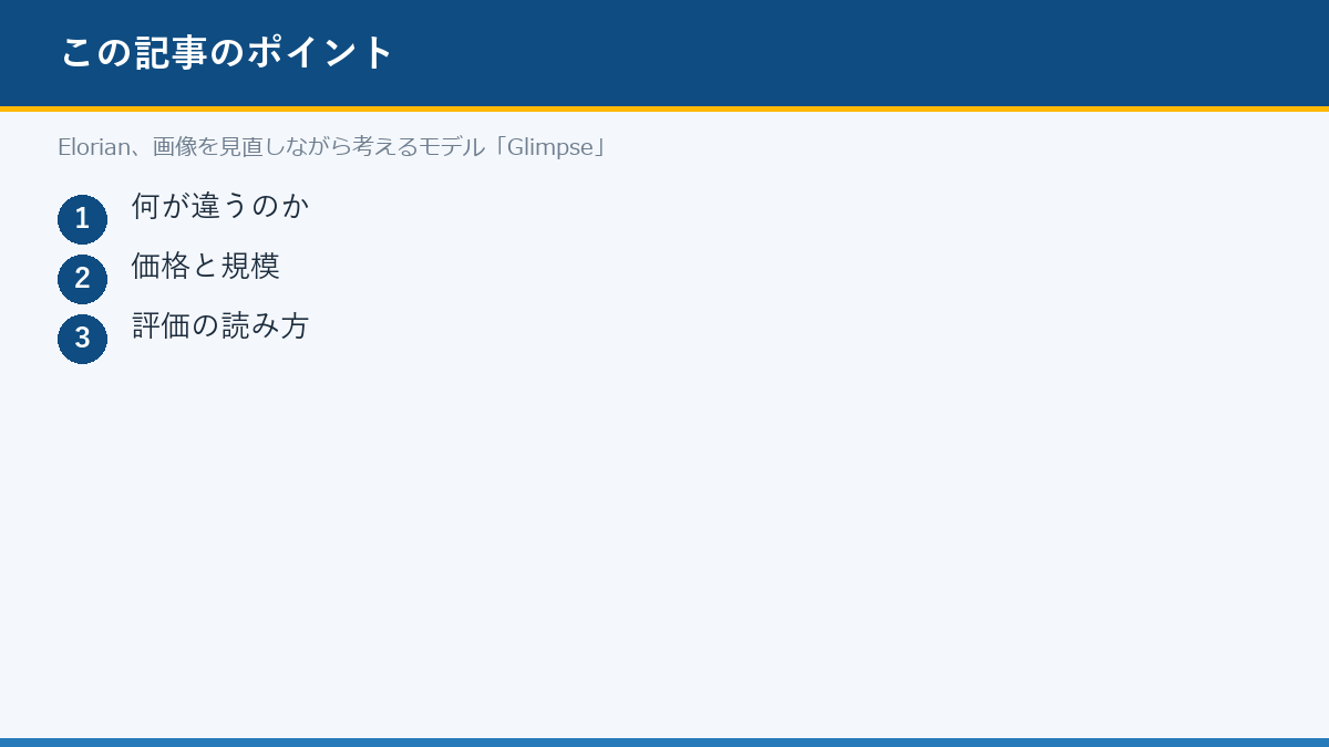 Elorian、画像を見直しながら考えるモデル「Glimpse」のポイント