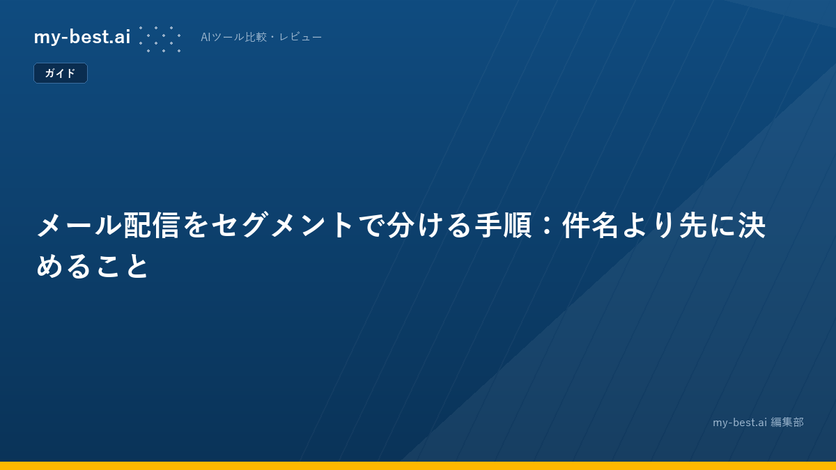 メール配信をセグメントで分ける手順：件名より先に決めること