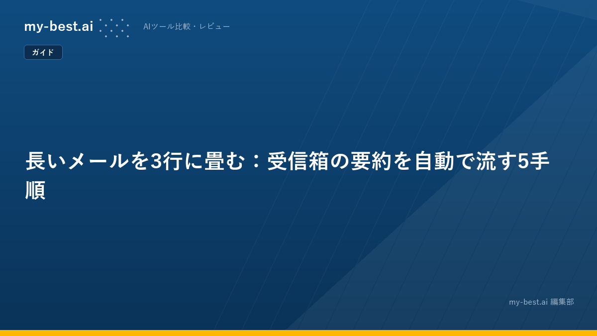 長いメールを3行に畳む：受信箱の要約を自動で流す5手順
