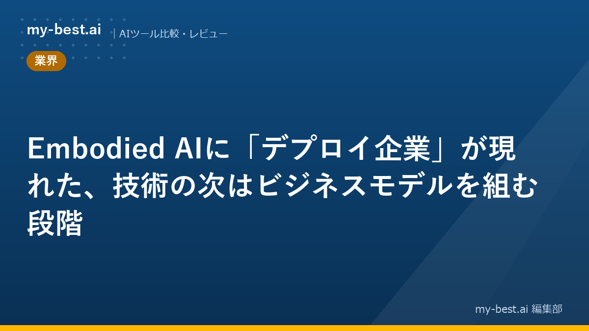 Embodied AIに「デプロイ企業」が現れた、技術の次はビジネスモデルを組む段階