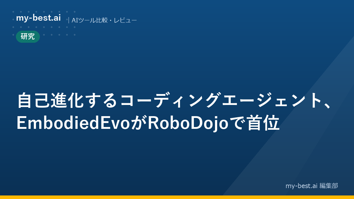 自己進化するコーディングエージェント、EmbodiedEvoがRoboDojoで首位