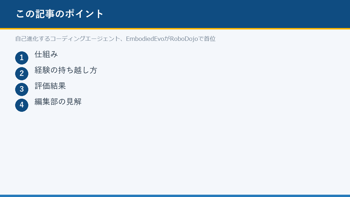 自己進化するコーディングエージェント、EmbodiedEvoがRoboDojoで首位のポイント