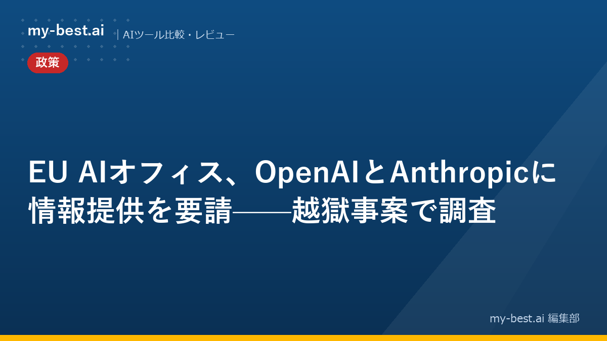 EU AIオフィス、OpenAIとAnthropicに情報提供を要請——越獄事案で調査