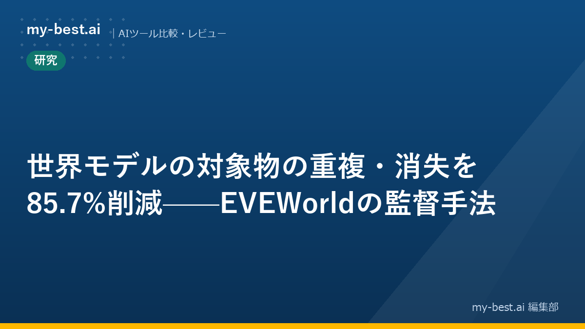 世界モデルの対象物の重複・消失を85.7%削減——EVEWorldの監督手法