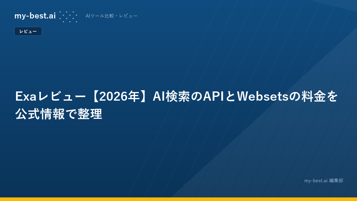Exaレビュー【2026年】AI検索のAPIとWebsetsの料金を公式情報で整理