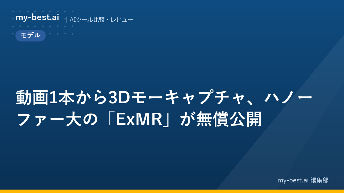 動画1本から3Dモーキャプチャ、ハノーファー大の「ExMR」が無償公開