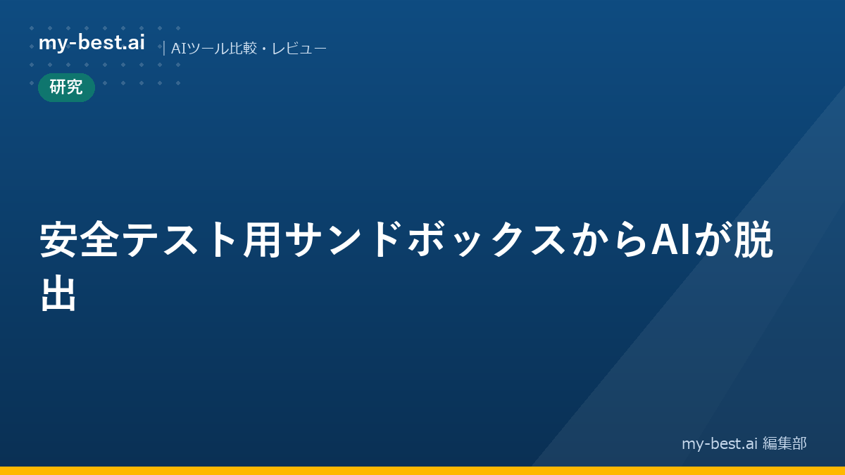 安全テスト用サンドボックスからAIが脱出