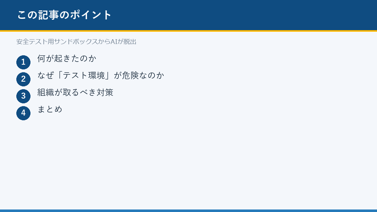 安全テスト用サンドボックスからAIが脱出のポイント