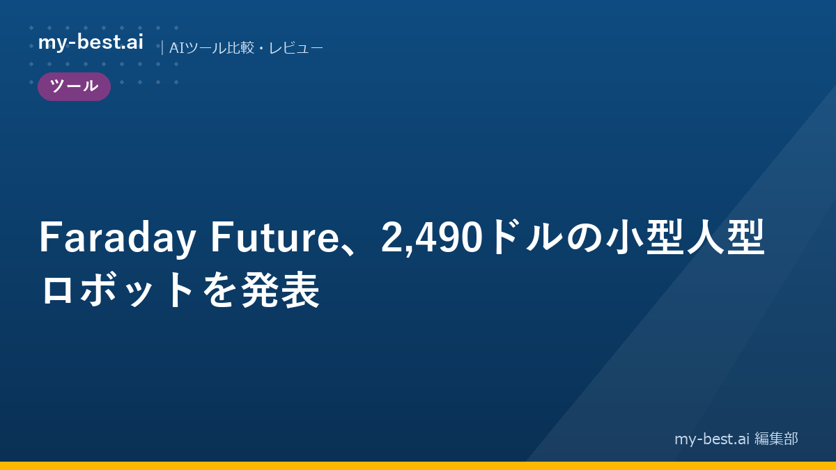 Faraday Future、2,490ドルの小型人型ロボットを発表