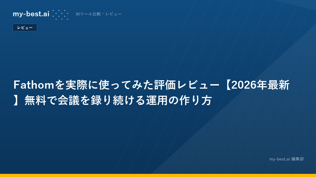 Fathomを実際に使ってみた評価レビュー【2026年最新】無料で会議を録り続ける運用の作り方
