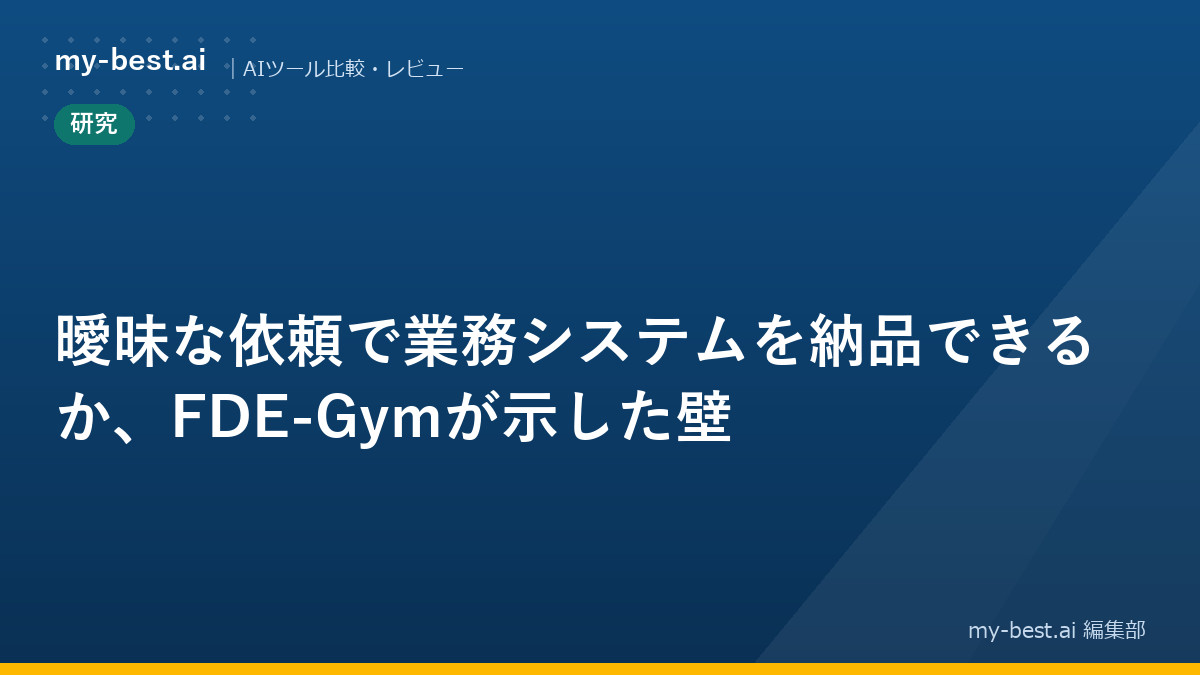 曖昧な依頼で業務システムを納品できるか、FDE-Gymが示した壁