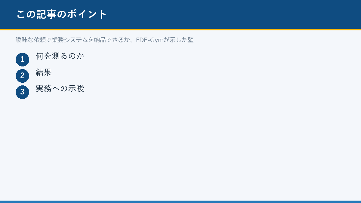 曖昧な依頼で業務システムを納品できるか、FDE-Gymが示した壁のポイント