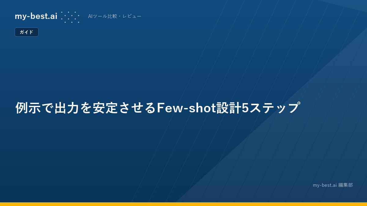 例示で出力を安定させるFew-shot設計5ステップ