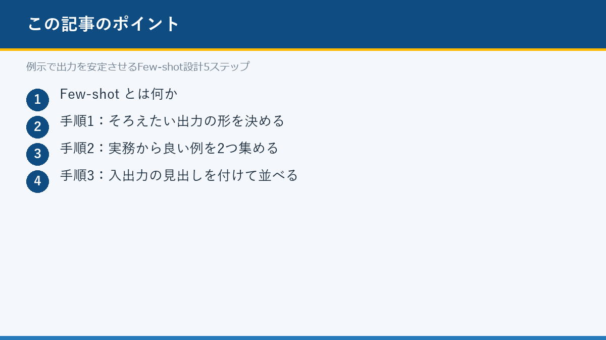 例示で出力を安定させるFew-shot設計5ステップのポイント