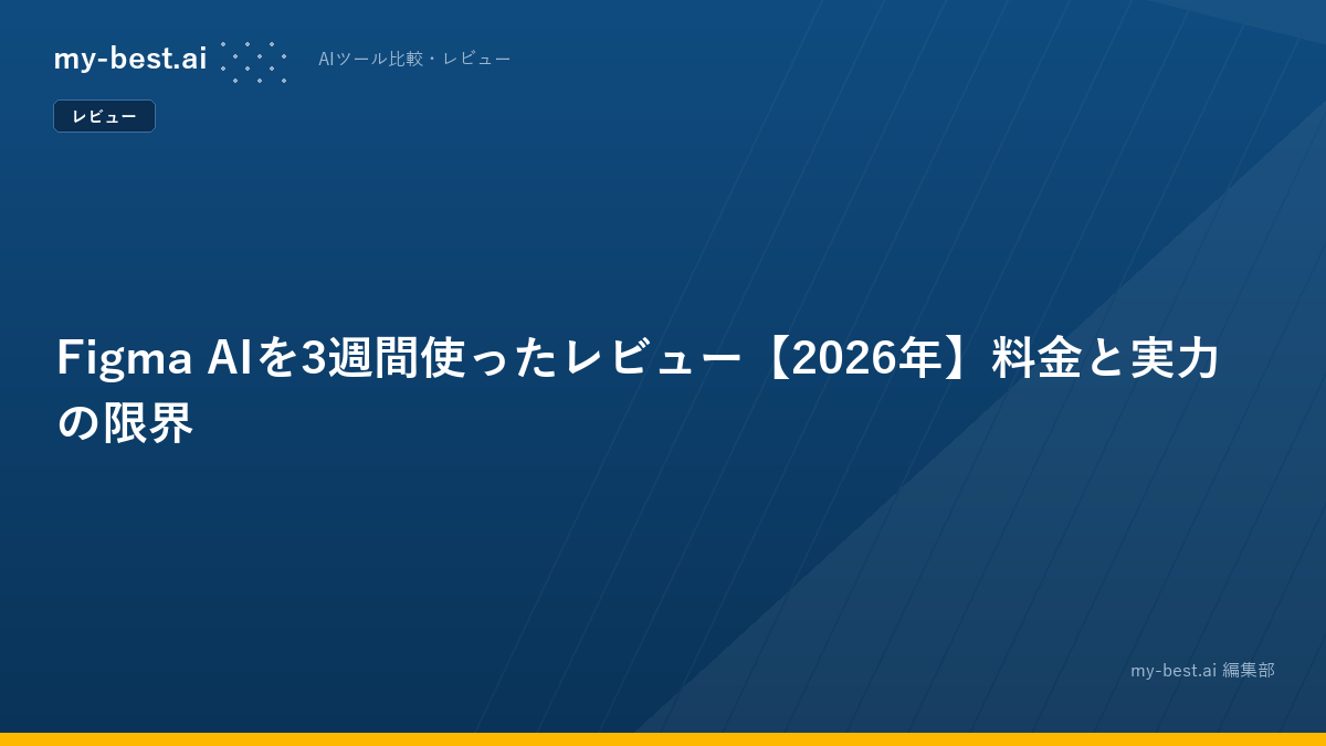 Figma AIを3週間使ったレビュー【2026年】料金と実力の限界