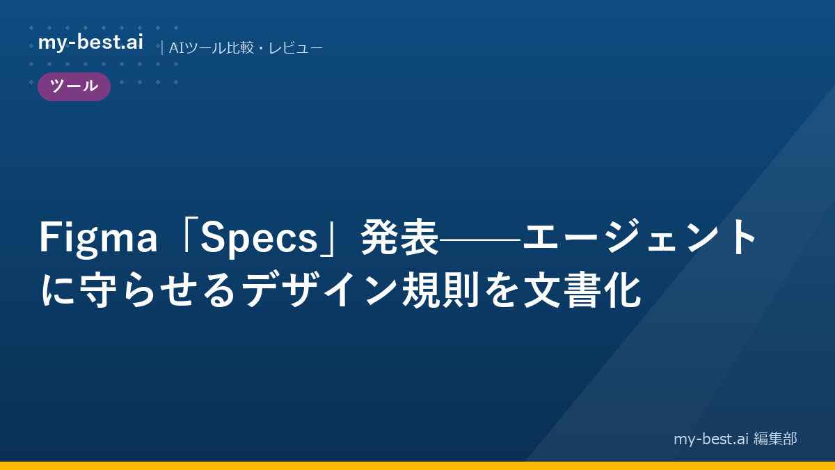 Figma「Specs」発表——エージェントに守らせるデザイン規則を文書化