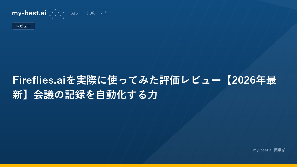 Fireflies.aiを実際に使ってみた評価レビュー【2026年最新】会議の記録を自動化する力