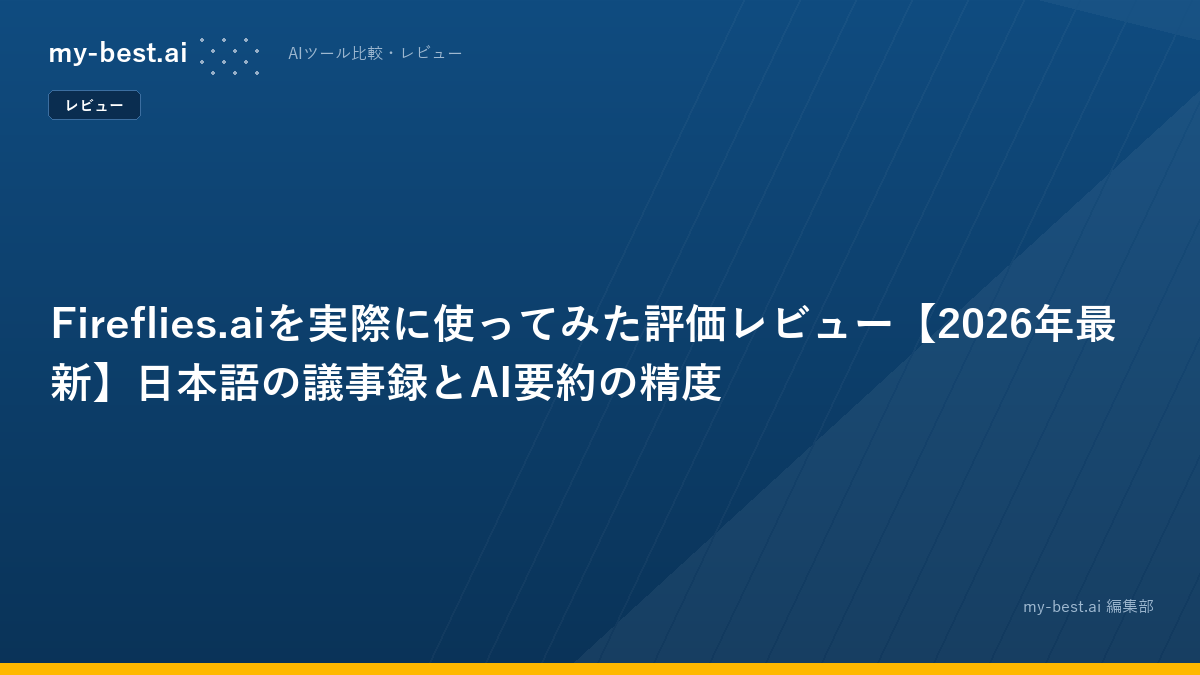 Fireflies.aiを実際に使ってみた評価レビュー【2026年最新】日本語の議事録とAI要約の精度