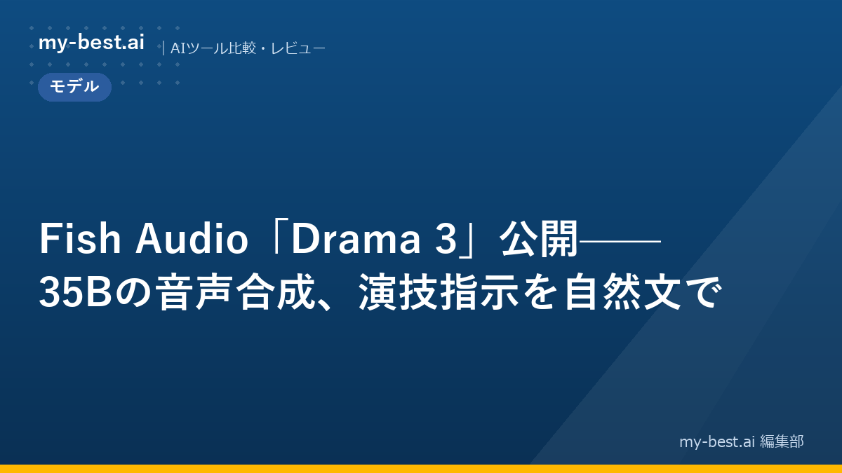 Fish Audio「Drama 3」公開——35Bの音声合成、演技指示を自然文で
