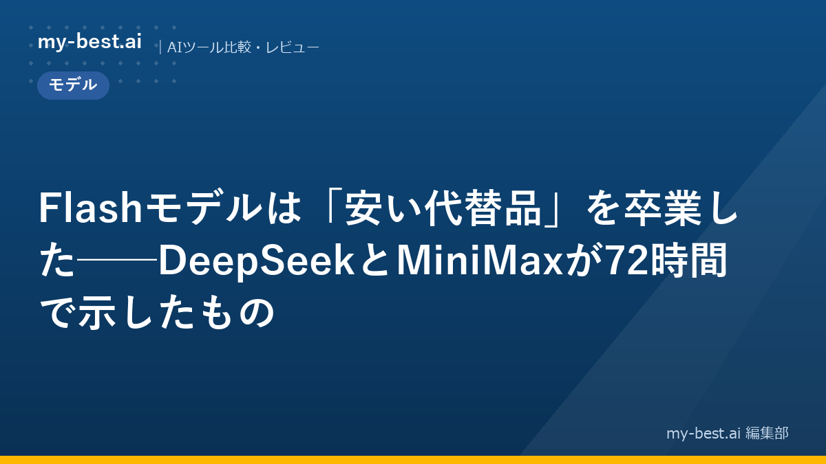 Flashモデルは「安い代替品」を卒業した──DeepSeekとMiniMaxが72時間で示したもの