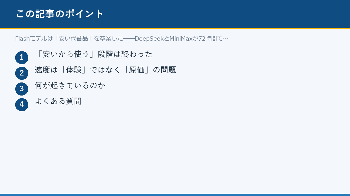 Flashモデルは「安い代替品」を卒業した──DeepSeekとMiniMaxが72時間で示したもののポイント