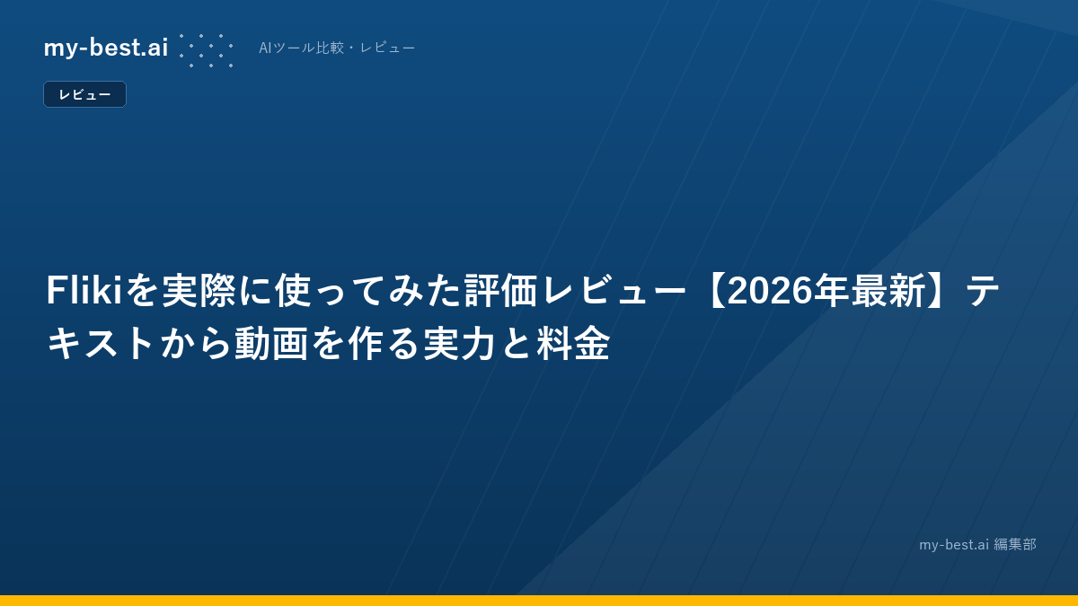 Flikiを実際に使ってみた評価レビュー【2026年最新】テキストから動画を作る実力と料金