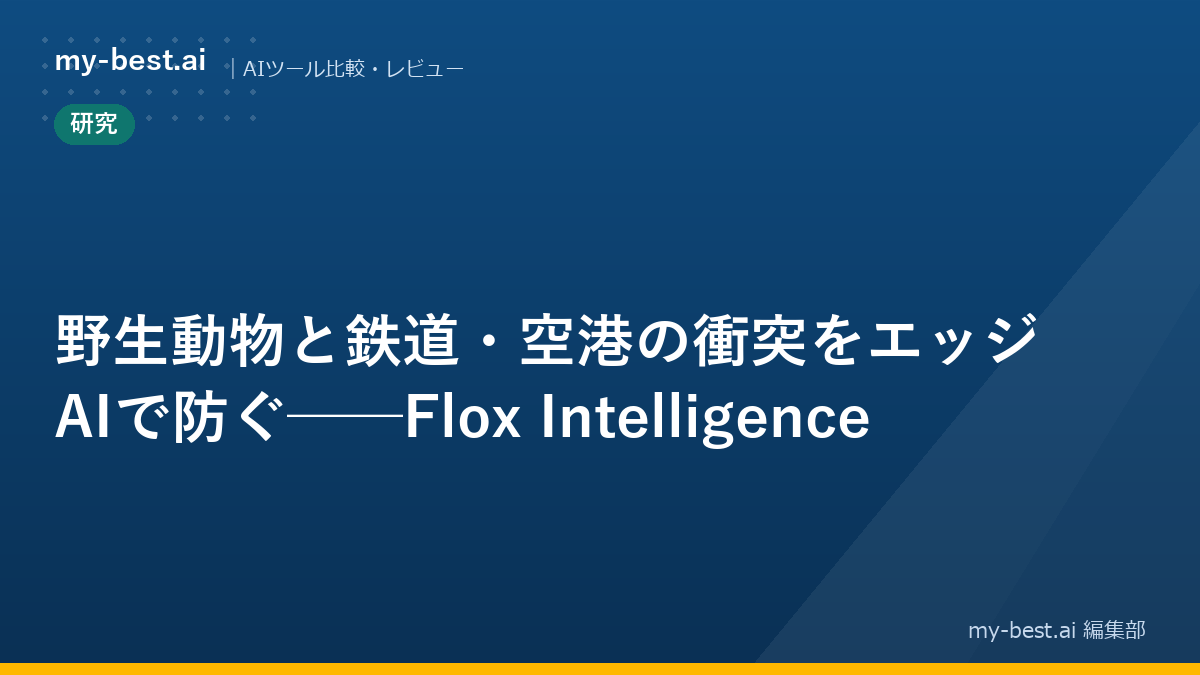 野生動物と鉄道・空港の衝突をエッジAIで防ぐ──Flox Intelligence