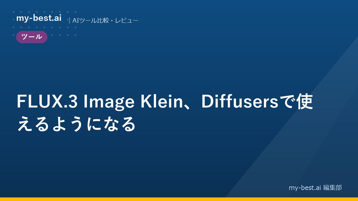 FLUX.3 Image Klein、Diffusersで使えるようになる